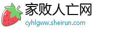 家败人亡网